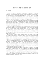 동성애자 태도 관련 요인 연구-1