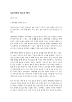 농촌개혁의 회고와 평가 리포트-1