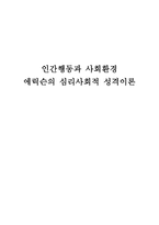 에릭슨의 심리사회적 성격이론-1