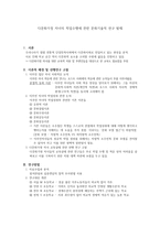 다문화가정 자녀의 학업 수행에 관한 문화기술적 연구 발제-1