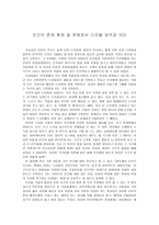 인간의 존재 환경 및 문화로서 디지털 성격과의 미-1