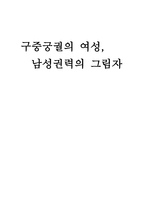 구중궁궐의 여성 남성 권력의 그림자 보고서-1