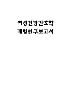 여성건강 간호학 개별 연구보고서-1