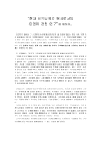 현대 시민교육의 목표로서의 인권연구-1