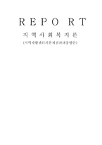 지역 자활센터의 문제점과 대응방안-1