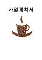 커피전문점 사업계획서-1