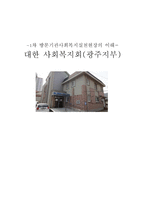 대한 사회복지회 광주지부-1