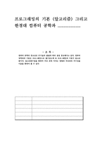 프로그래밍의 기본 알고리즘 그리고 한경대 컴퓨터공학과-1