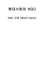 현대사회와 NGONGO단체 WorldVision-1