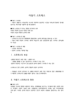 아동기 스트레스-1