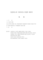 입양제도와 국제 자유도 시법에 대하여-1
