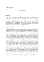민중운동과 한국교회 자본주의 비판 민중운동과 한국교회 자본주의 비판-1