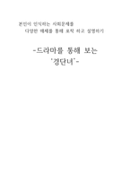 드라마를 통해 보는 경단녀-1