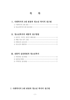 청소년복지론 발전적 관점 청소년 복지의 접근방법-2