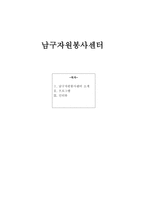 남구자원봉사센터남구자원봉사센터 현황-1