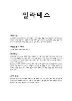 필라테스 재활운동 의대상-1