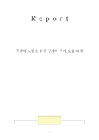 무주택 노인을 위한 구체적 주거보장 대책-1