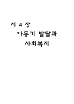 인간 행동과 사회환경 아동기 발달과 사회복지3-1