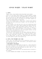 인문어학 니부어의 역사 철학 기독교적 역사해석-1