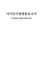 부평 중부종합사회복지관 기관 방문 보고서-1