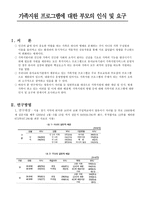 가족지원 프로그램에 대한 부모의 인식 및 요구-1