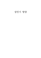 성인기 영양 레포트-1