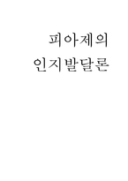 피아제의 인지발달론7-1