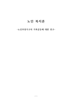노인복지론 노인부양 가구의 가족갈등 연구-1