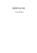 논문 분석하기 사회복지 조사론-1