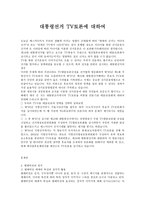 대통령 선거 TV토론에 대하여-1