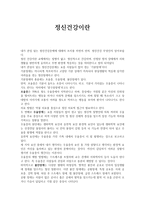 정신건강의 이해-1