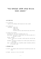 여성장애인들은 성 폭력 교육을 받으므로 인권은 신장 된다-1
