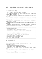 가족 사회복지 실천기법 가족문제 사정-1