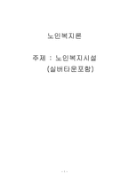 노인복지론 노인복지시설 실버타운-1