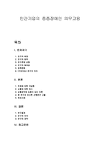 민간기업의 중증장애인 의무고용 연구-1