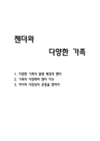 젠더와 다양한 가족 가족과 젠더-1