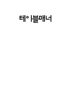 테이블 매너 레포트-1