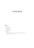 사이버 공격 사례-1