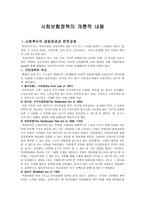 사회보험정책의 개론적 내용 사회보험정책의 개론적 내용-1