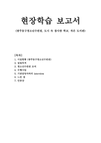 현장학습보고서 청소년수련관 조직-1