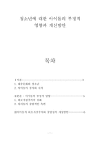 청소년에 대한 아이돌의 부정적 영향과 개선방안-1