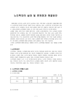 노인학대의 실태 및 문제점과 해결방안-1