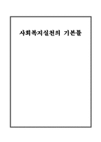 사회복지 실천의 기본 틀1-1