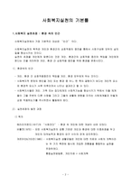 사회복지 실천의 기본 틀1-2