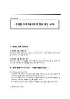 장애인 의무고용제도의 급여 유형분석-1