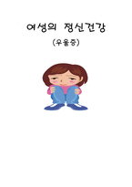 여성의 정신건강 우울증-1