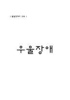발달장애아 교육 우울장애-1