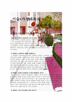 기술가정과목의 교육과정에서의 특징-1