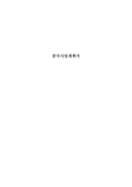 중국 사업계획서 한우-1