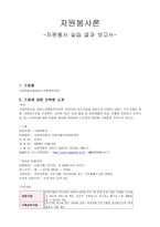 자원봉사론 자원봉사실습 결과보고서서울 특별 시립 성동 노인종합복지관-1